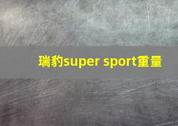 瑞豹super sport重量